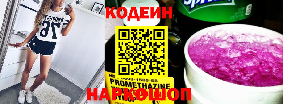 Кодеин Purple Drank Бирск