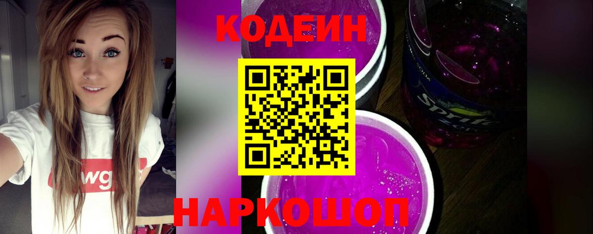 Кодеин Purple Drank  Вход с VPN  Бирск 